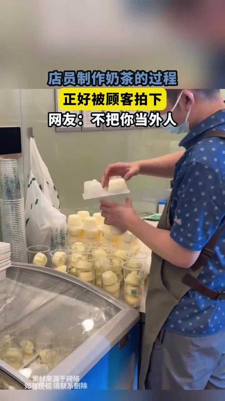 店员制作奶茶的过程,正好被顾客拍下,网友:不把你当外人