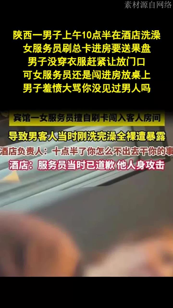 服务员闯浴送果盘 男客遭冒犯 酒店拒道歉 - 法律解读