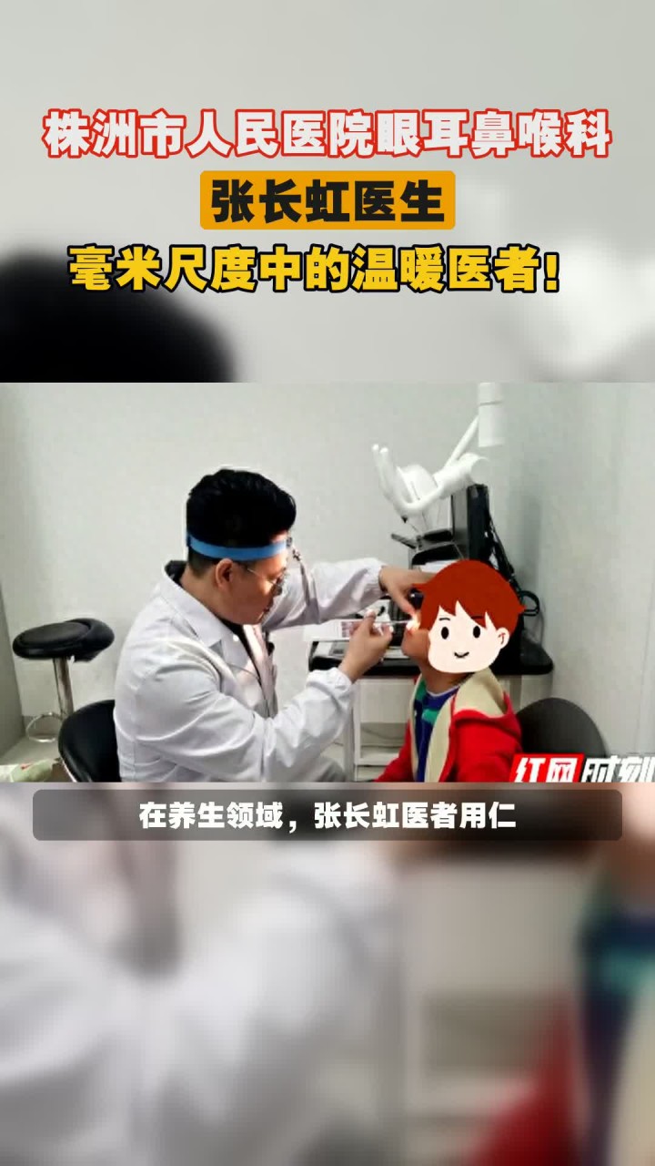 株洲市人民医院眼耳鼻喉科,张长虹医生,毫米尺度中的温暖医者!