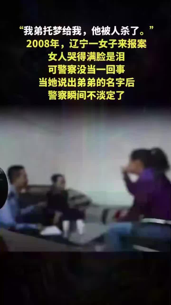 托梦报案遭漠视!弟弟真名曝光,警察秒变脸查惊天凶案?-法律解读