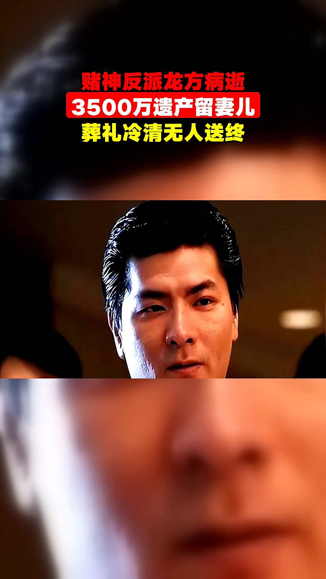 赌神反派龙方病逝，3500万遗产留妻儿，葬礼冷清无人送终