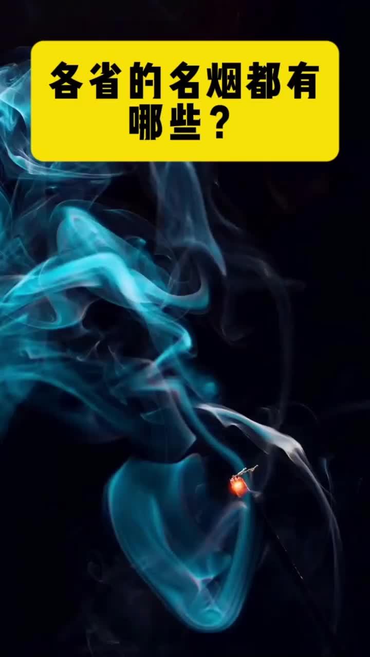 各省的名烟都有哪些?