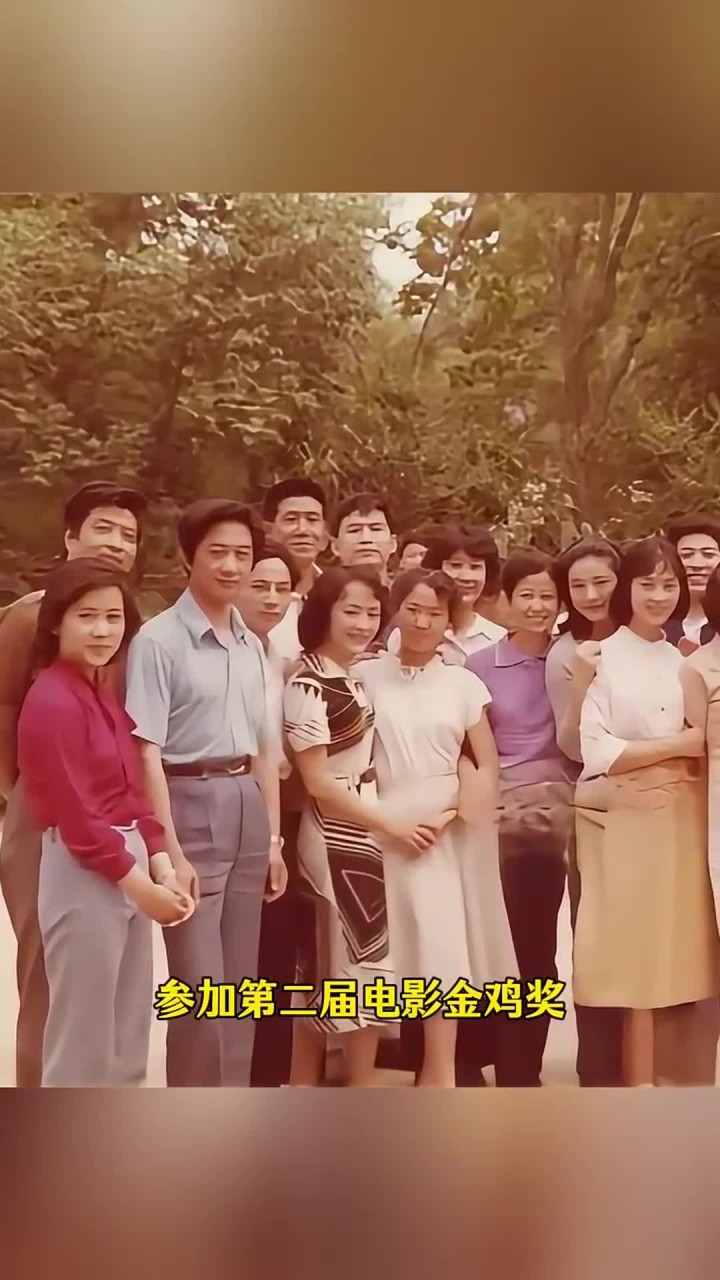 这张旧照片是1982年参加第二届电影“金鸡奖”部分演员的合影