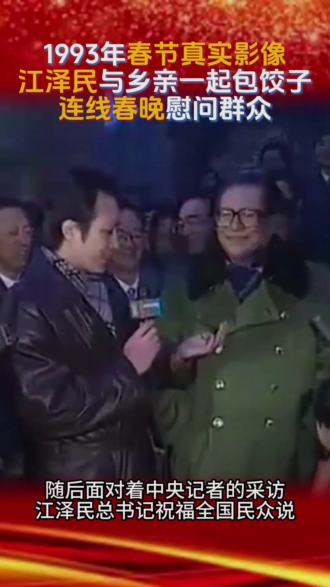 1993年春节真实影像,江泽民与乡亲们一起包饺子,连线春晚