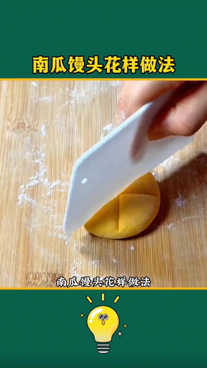 南瓜馒头花样做法