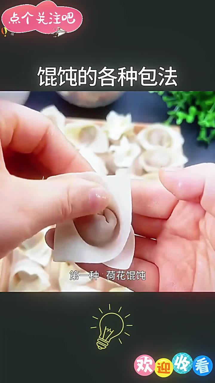 馄饨的多种包法大全,你会换着花样包吗?