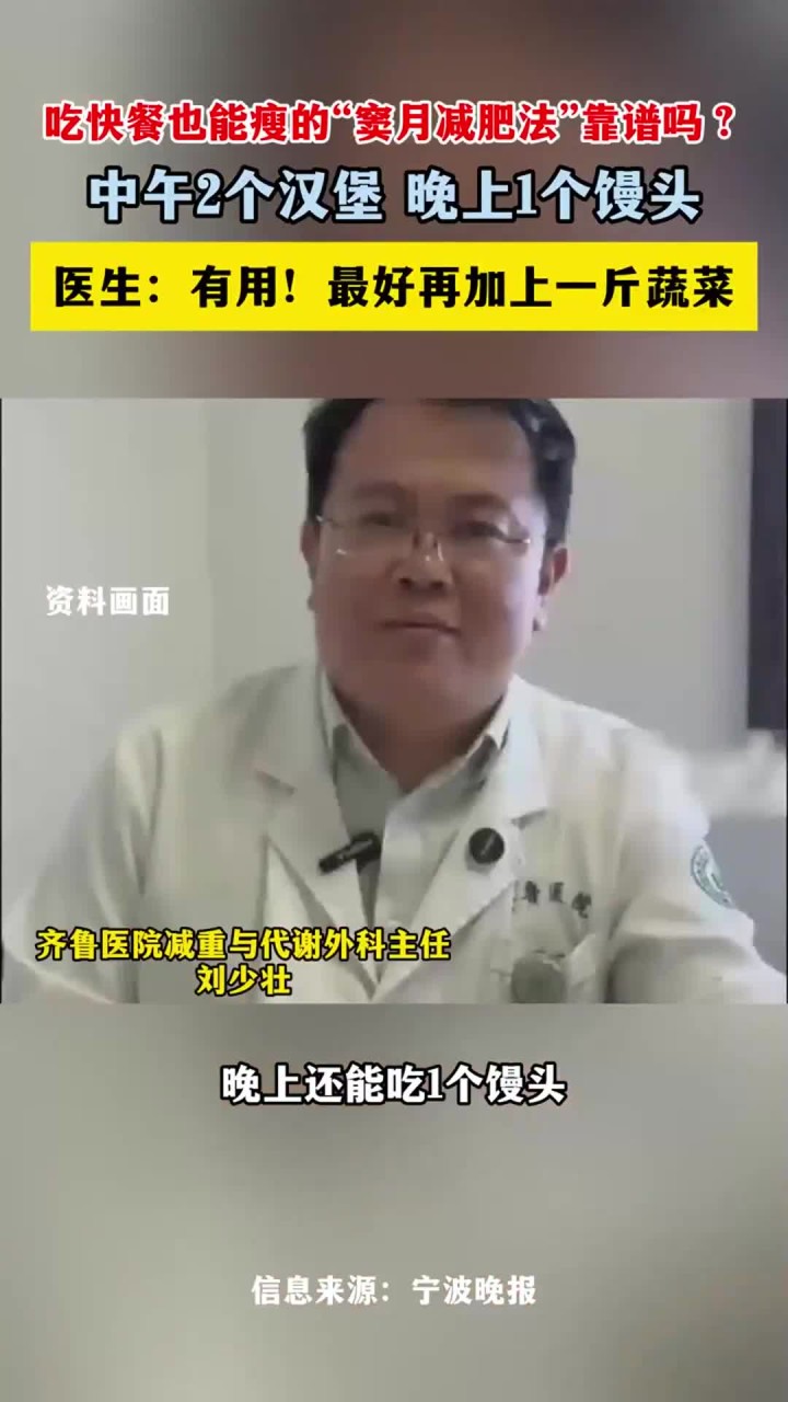 吃快餐也能瘦的“窦月减肥法”中午2个汉堡晚上1个馒头