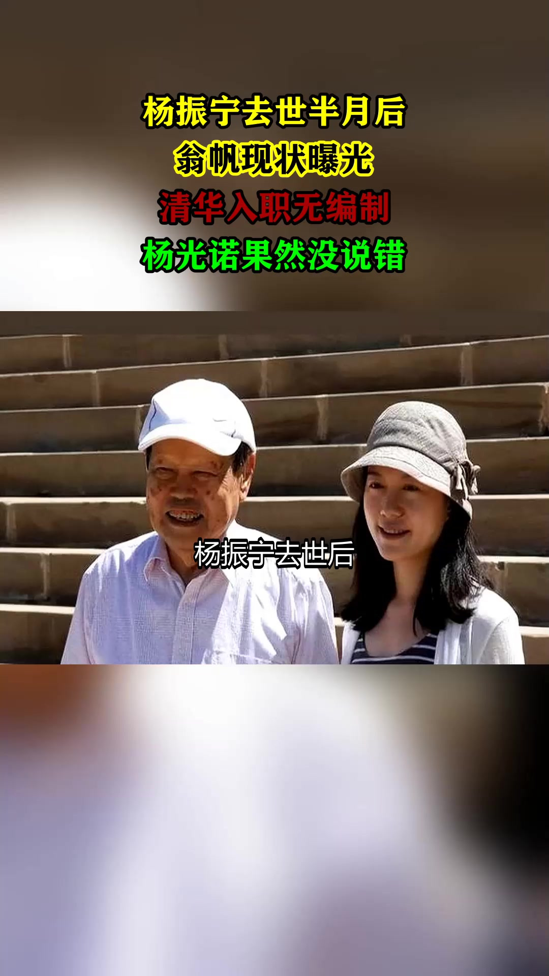 杨振宁去世半月后,翁帆现状曝光,清华入职无编制,杨光诺果然没说错