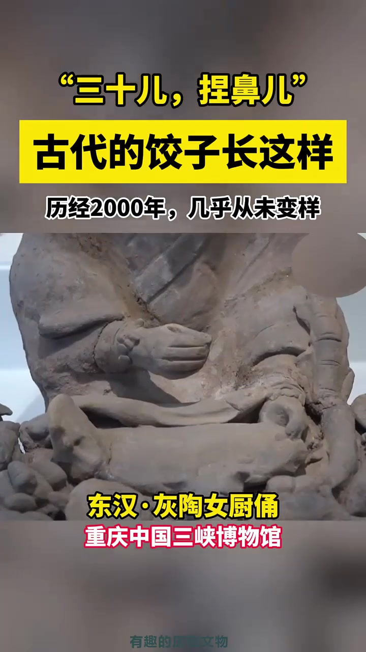 古代的饺子长这样！历经2000年，几乎从未变样~除夕年夜饭