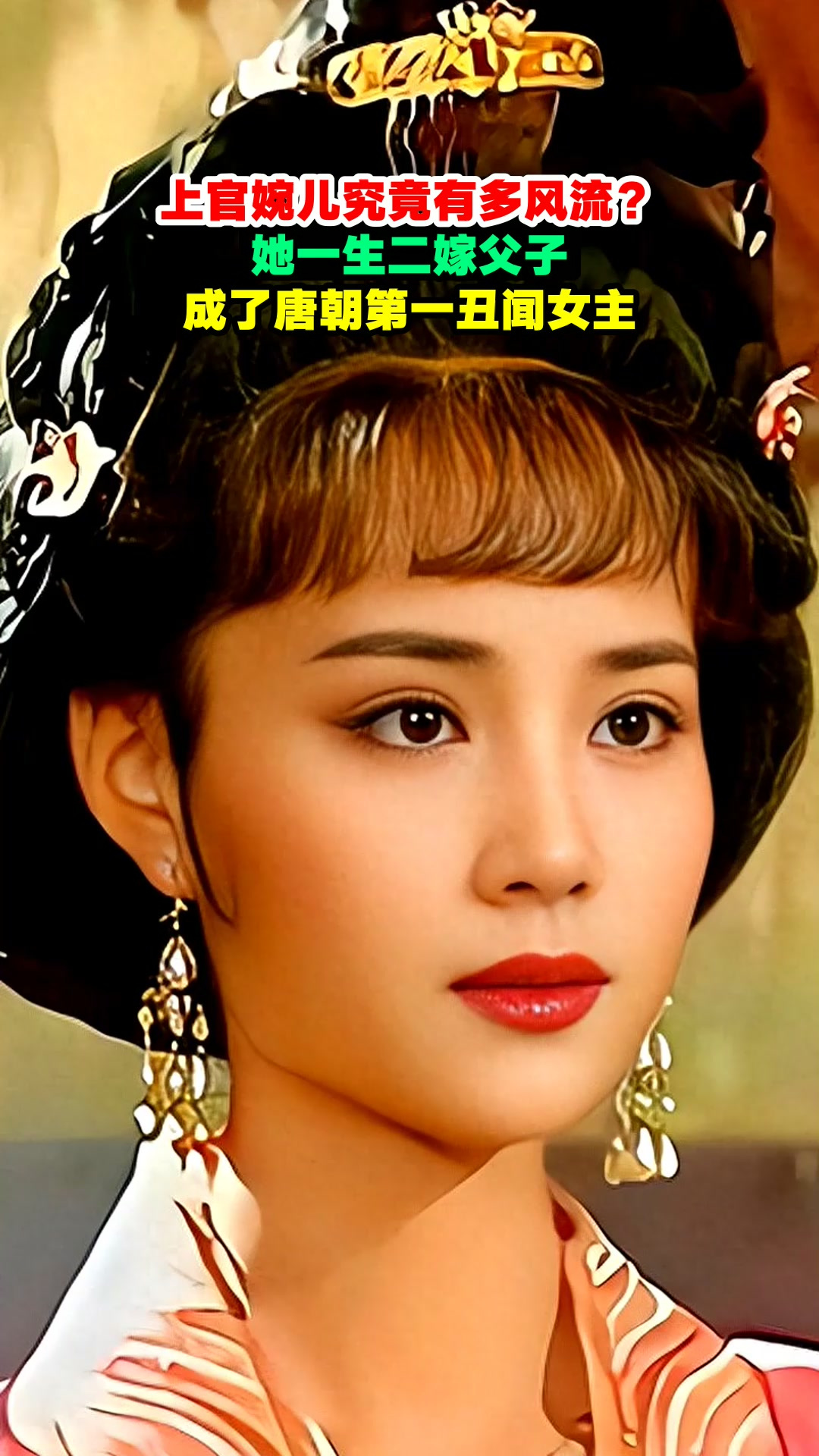 上官婉儿究竟有多风流?她一生二嫁父子,成了唐朝第一丑闻女主