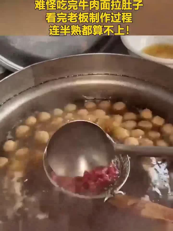 难怪吃完牛肉面拉肚子,看完老板制作过程,连半熟都算不上!
