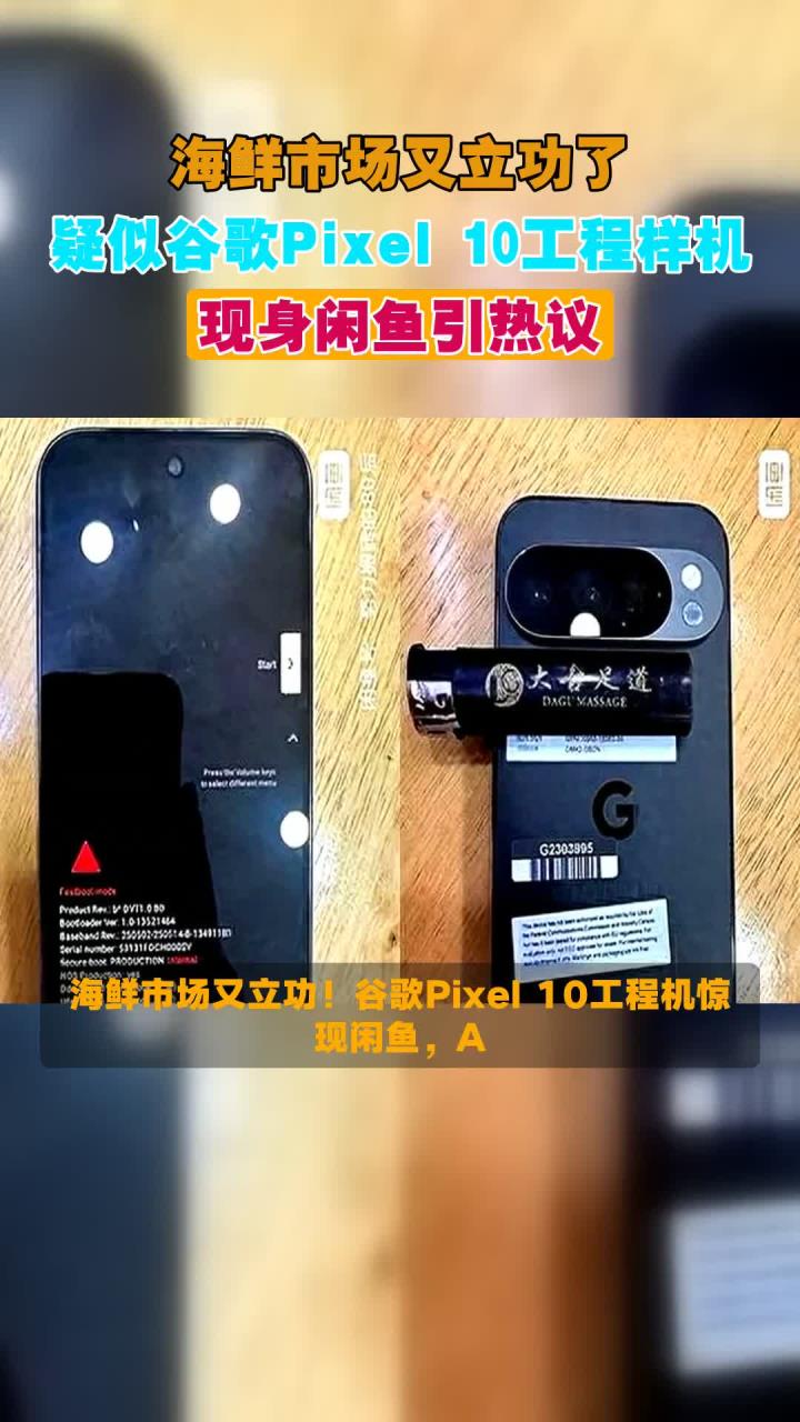 海鲜市场又立功了,疑似谷歌Pixel 10工程样机,现身闲鱼引热议