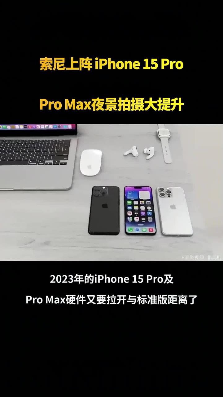 索尼上阵 iPhone 15 Pro、Pro Max夜景拍摄大提升