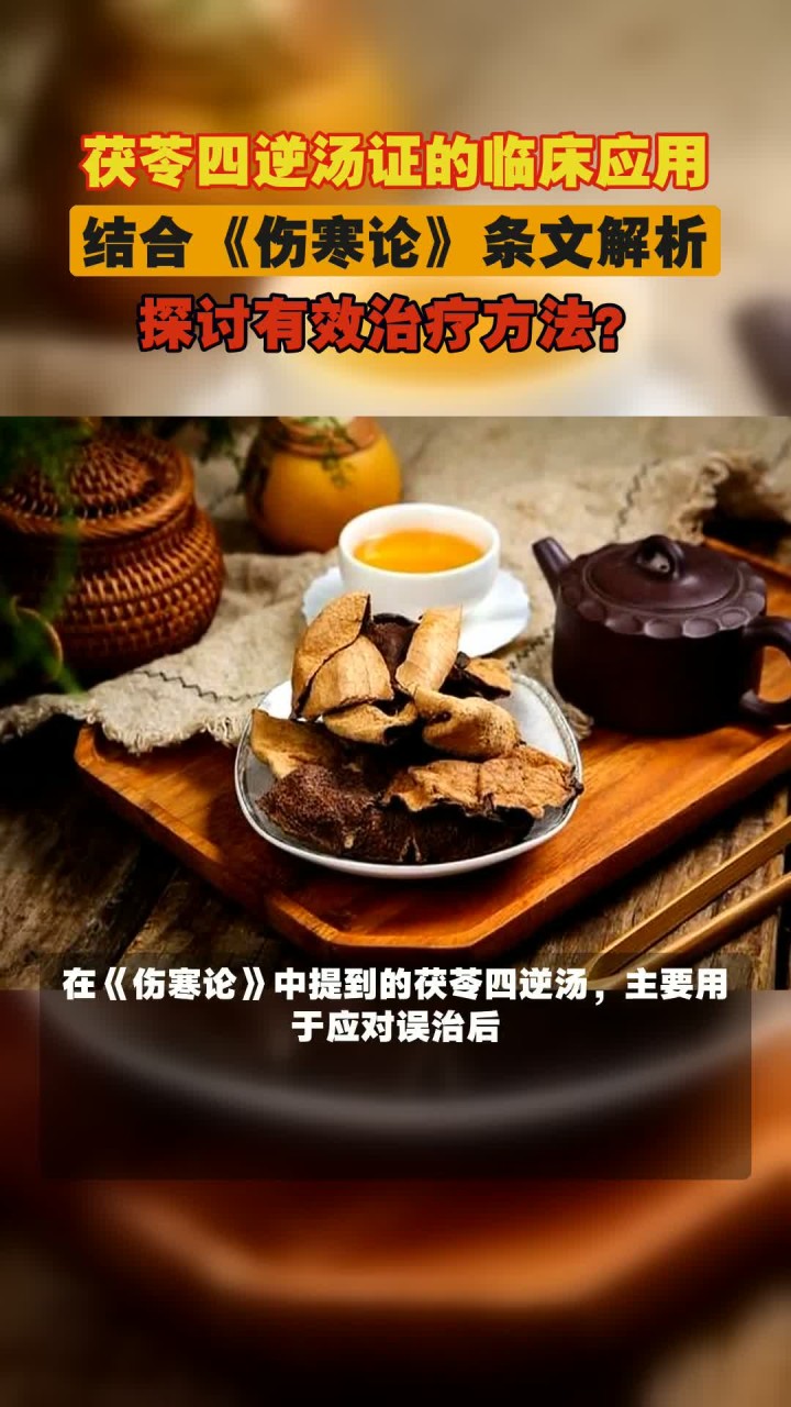 茯苓四逆汤证的临床应用,结合《伤寒论》条文解析,探讨有效治疗方法?