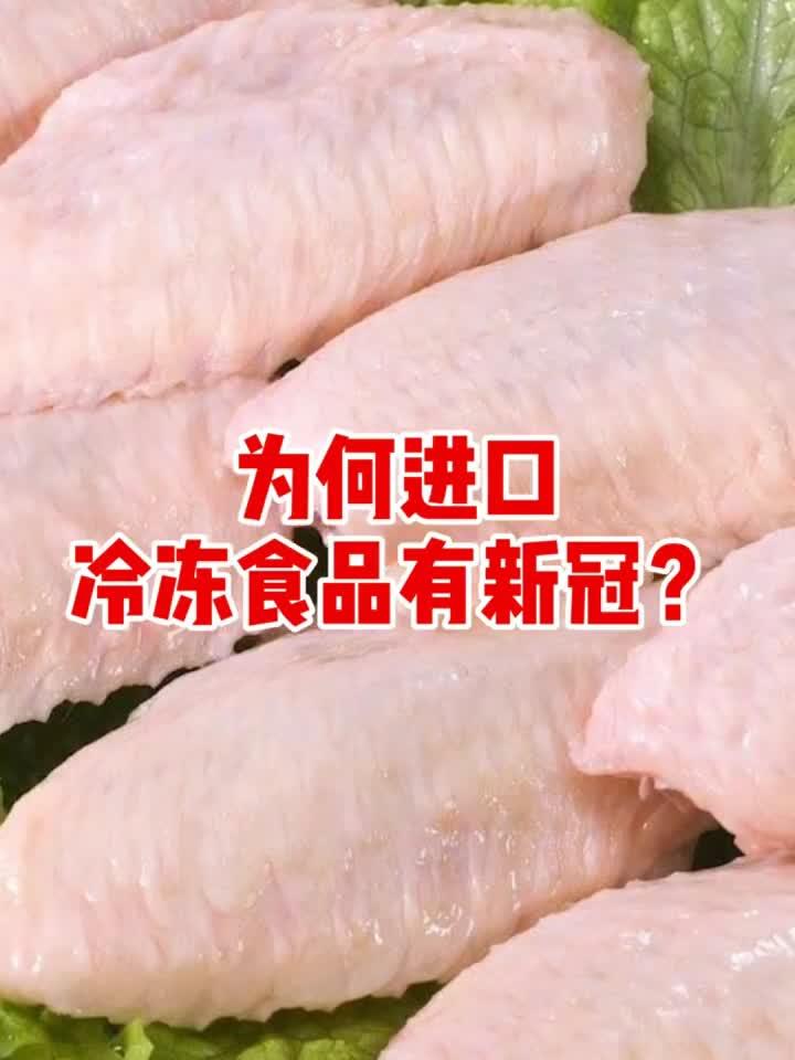 为啥进口冷冻食品总检出新冠病毒？