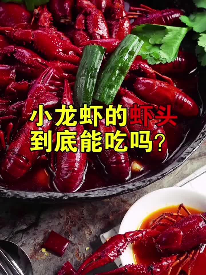 吃小龙虾一直纠结一个问题，头、虾黄到底能不能吃？