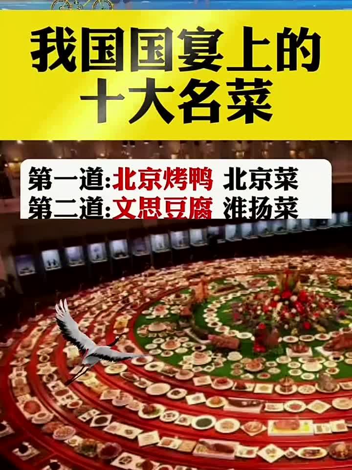 我国国宴上的十大名菜