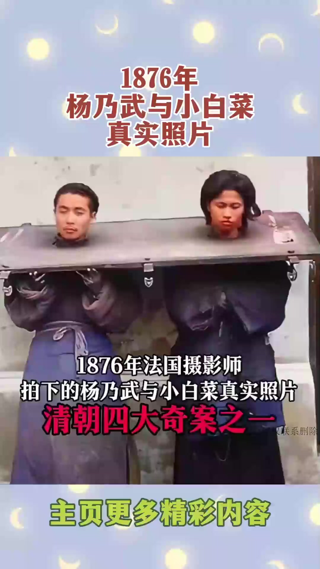 1876 年真实老照片,杨乃武与小白菜同框,实属罕见!