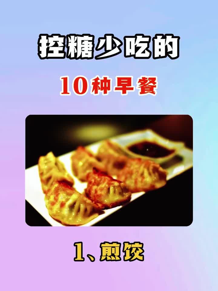 控糖少吃的10种早餐！