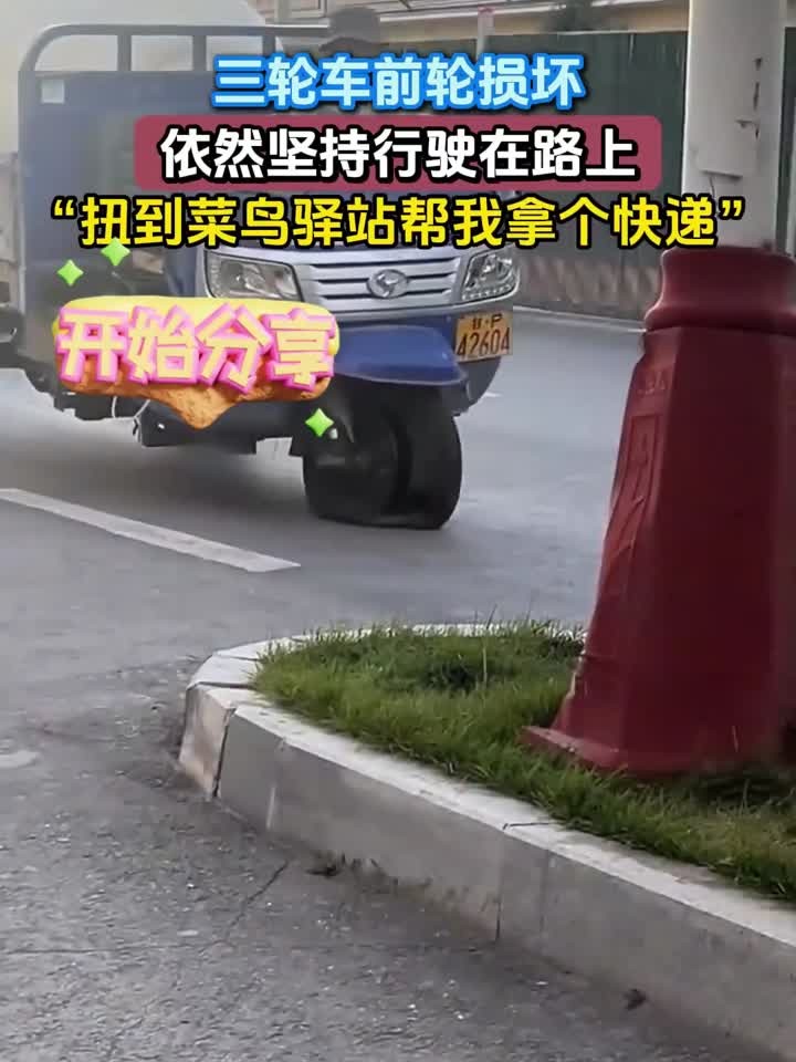 三轮车前轮损坏,依然坚持行驶在路上,扭到菜鸟驿站帮我拿个快