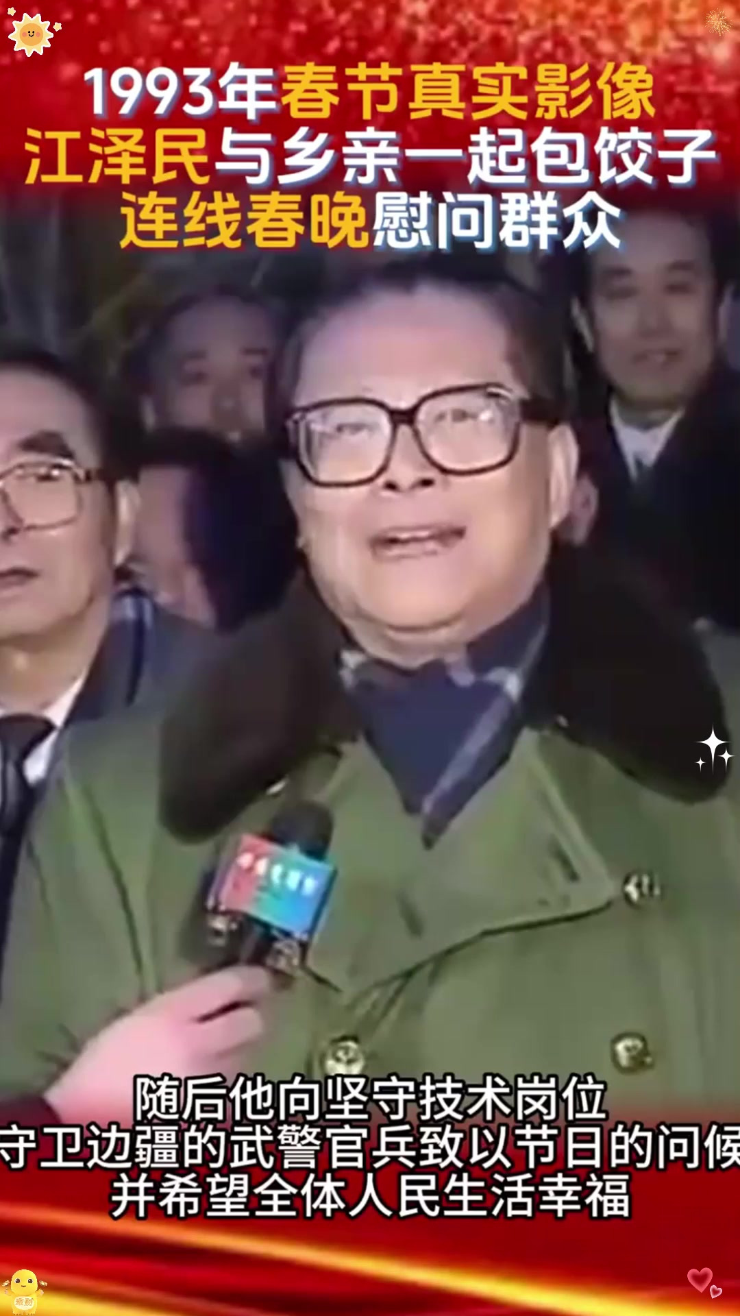年春节真实影像,江泽民与乡亲们一起包饺子,连线春晚