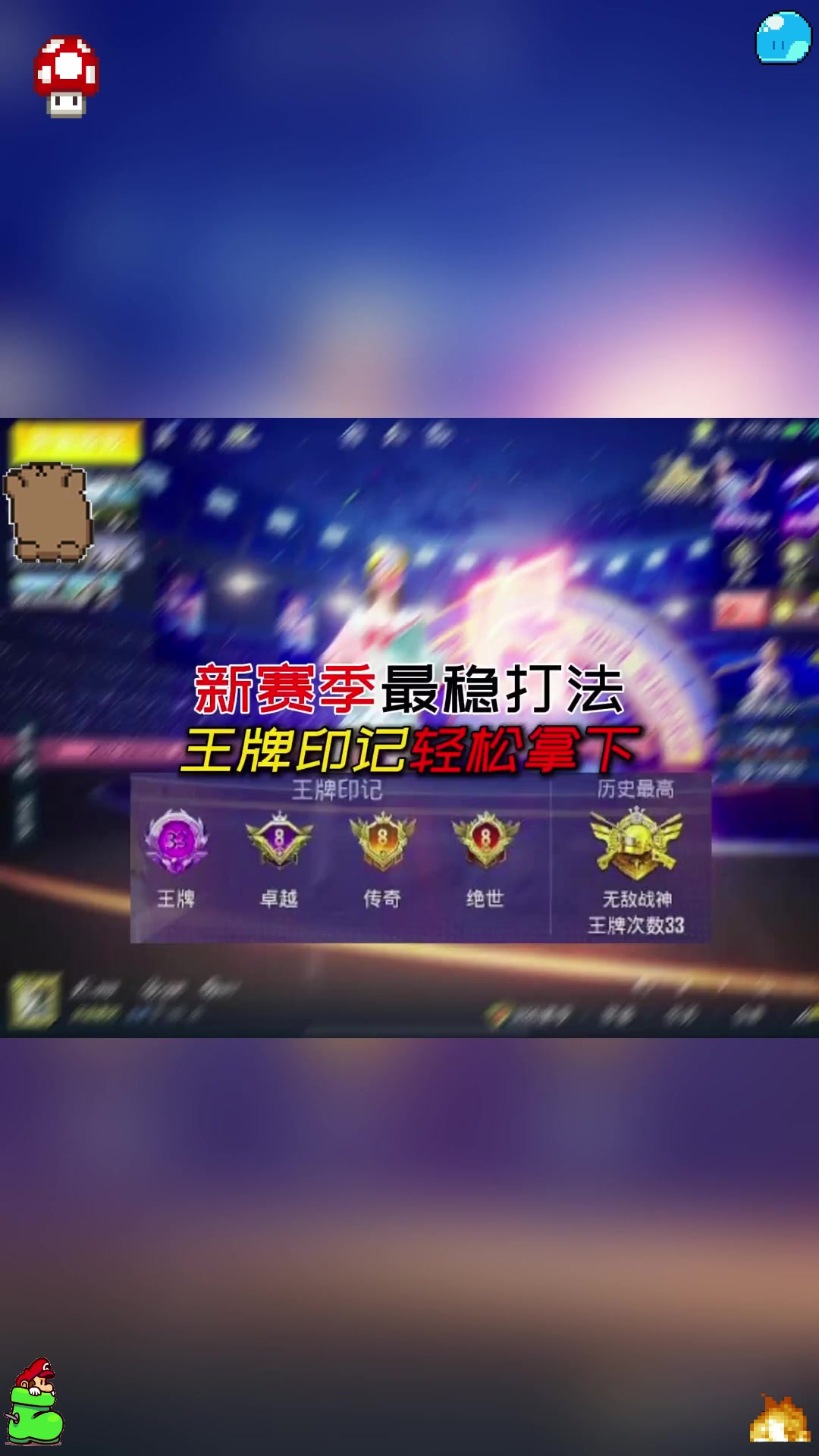 和平精英新赛季王牌印记最稳打法这不是又被你知道了