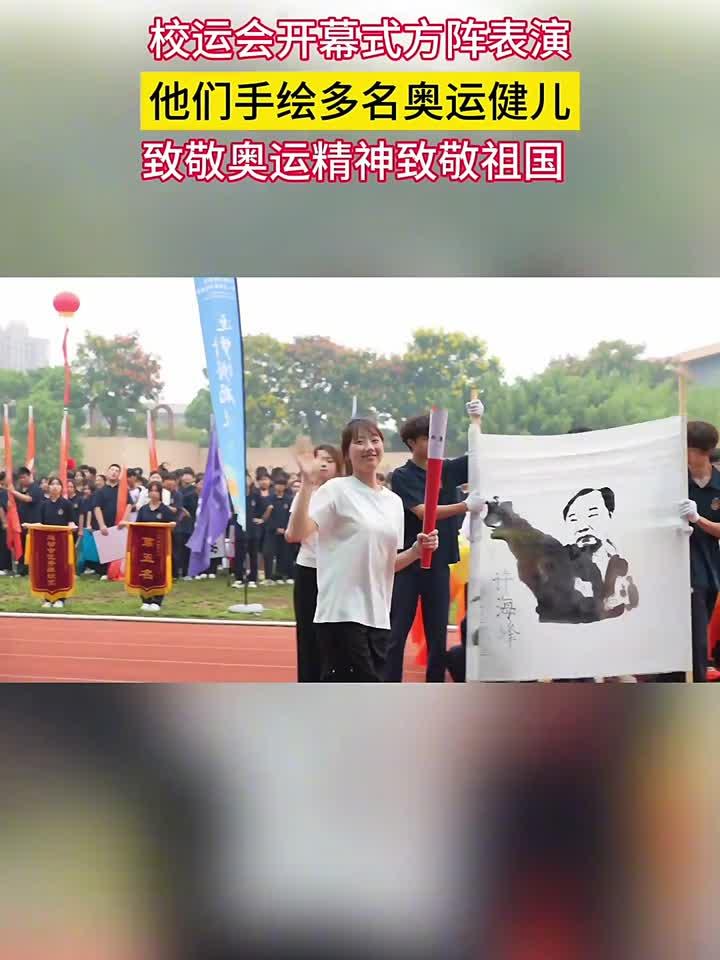 学生手绘奥运健儿卷轴,惊艳亮相校运会开幕式,致敬祖国!