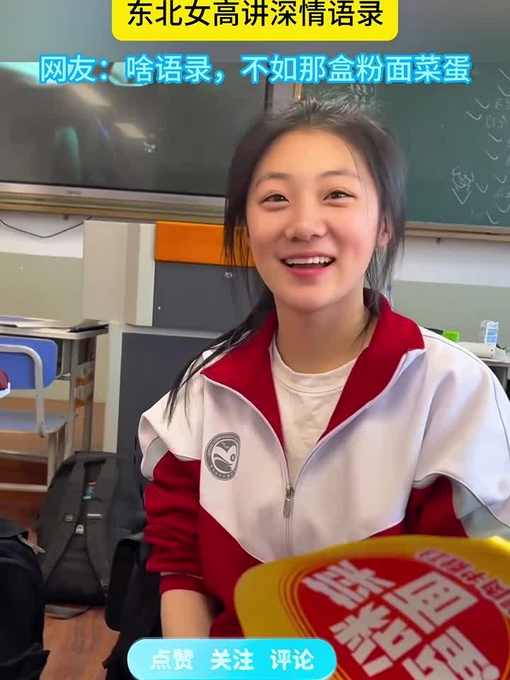 班级听《爱错》,东北女高讲深情语录。网友:啥语录,不如那盒粉