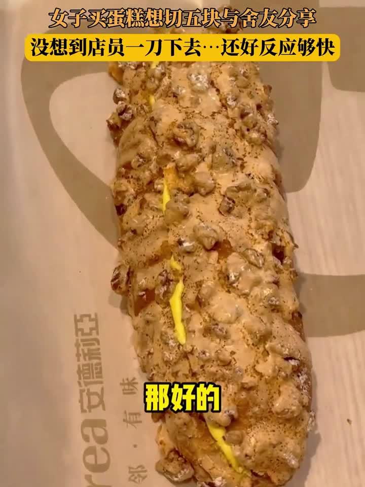 女子买蛋糕想切五块与舍友分享,没想到店员一刀下去……还好反应