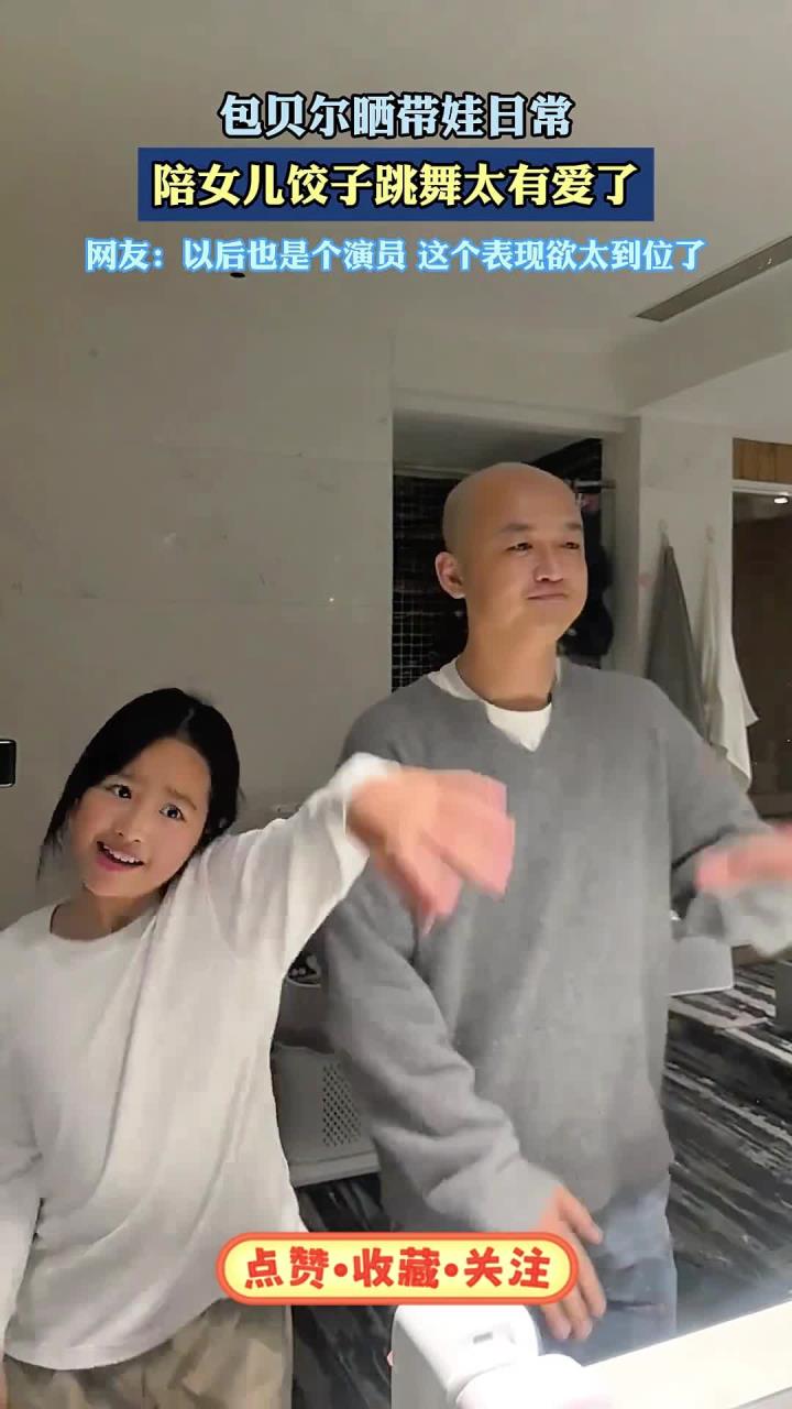 包贝尔晒带娃日常，陪女儿饺子跳舞太有爱了