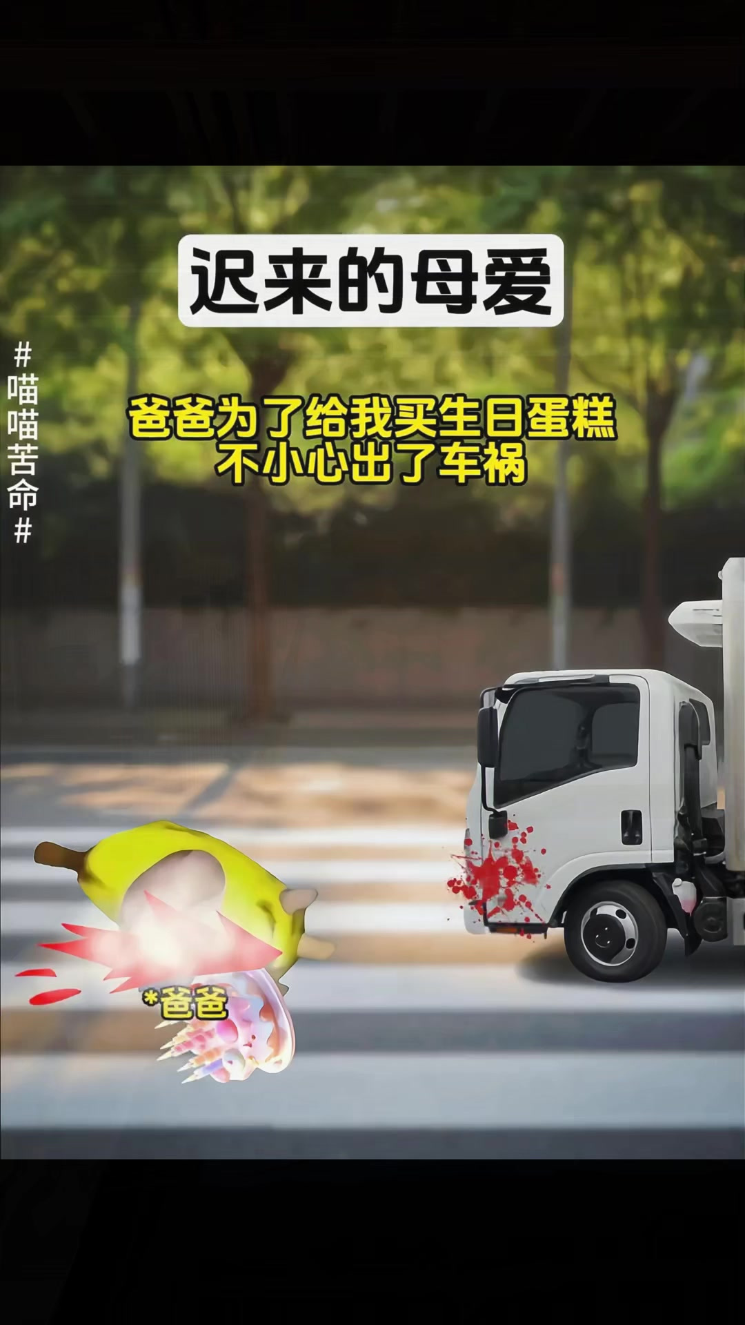 喵喵苦命-迟来的母爱 第1-4集，爸爸为了给我买生日蛋糕出了