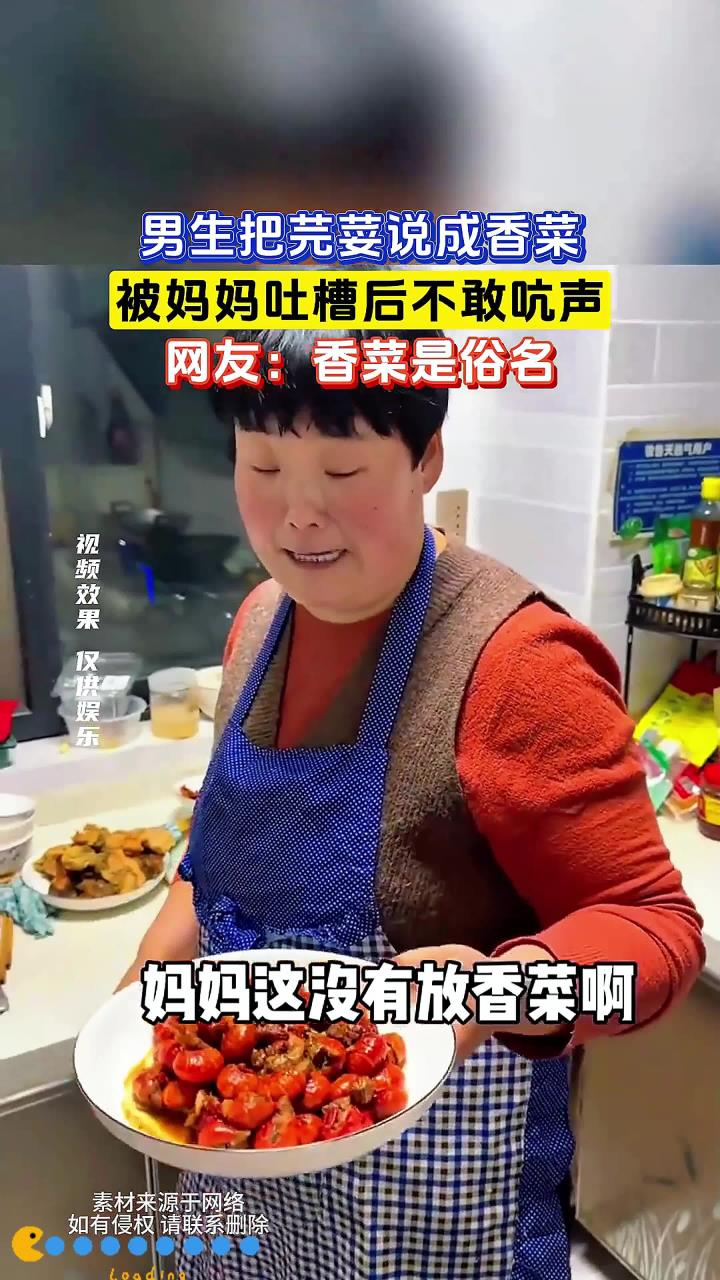 男生把芫荽说成香菜,被妈妈吐槽后不敢吭声,网友:香菜是俗名