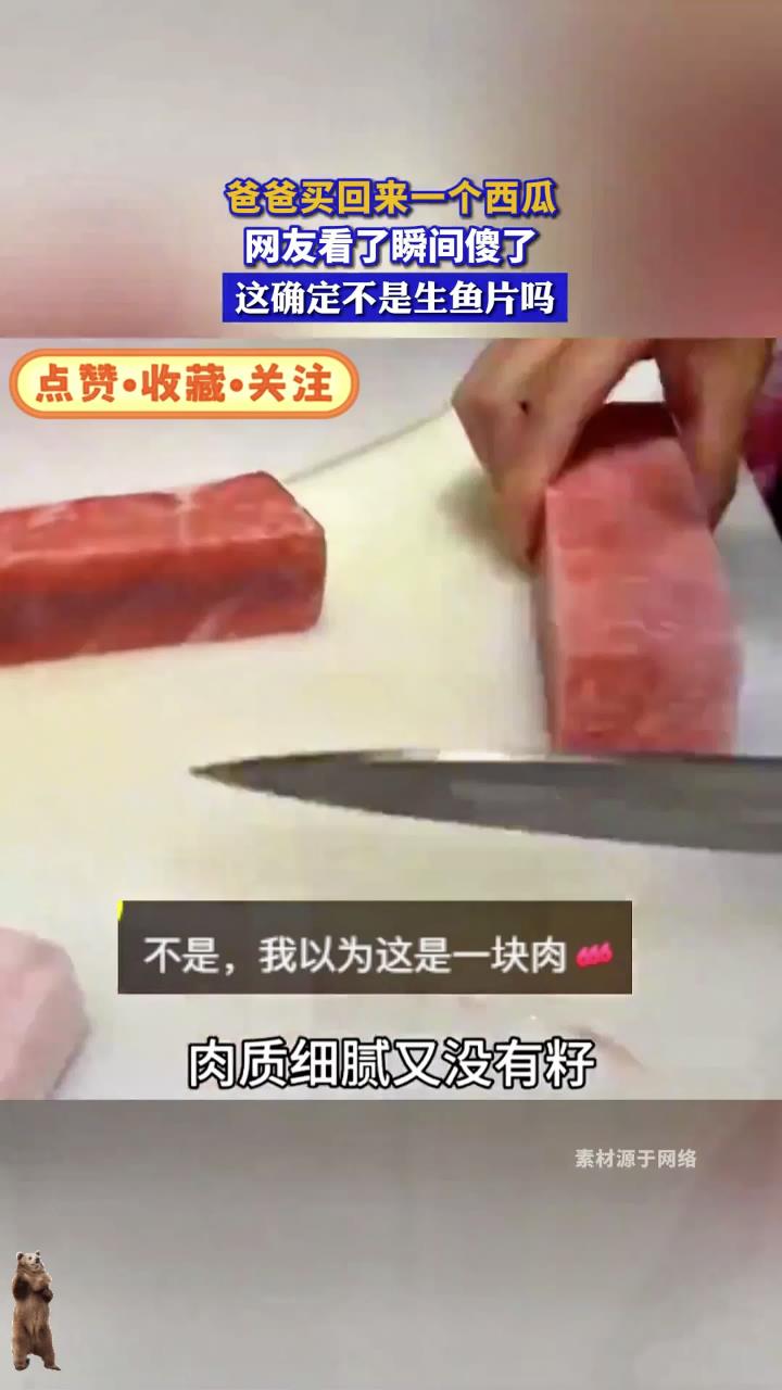 爸爸买回来一个西瓜,网友看了瞬间傻了,这确定不是生鱼片吗?