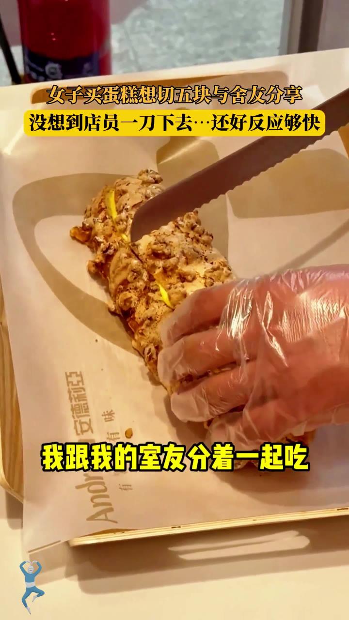女子买蛋糕想切五块与舍友分享,没想到店员一刀下去……还好反应