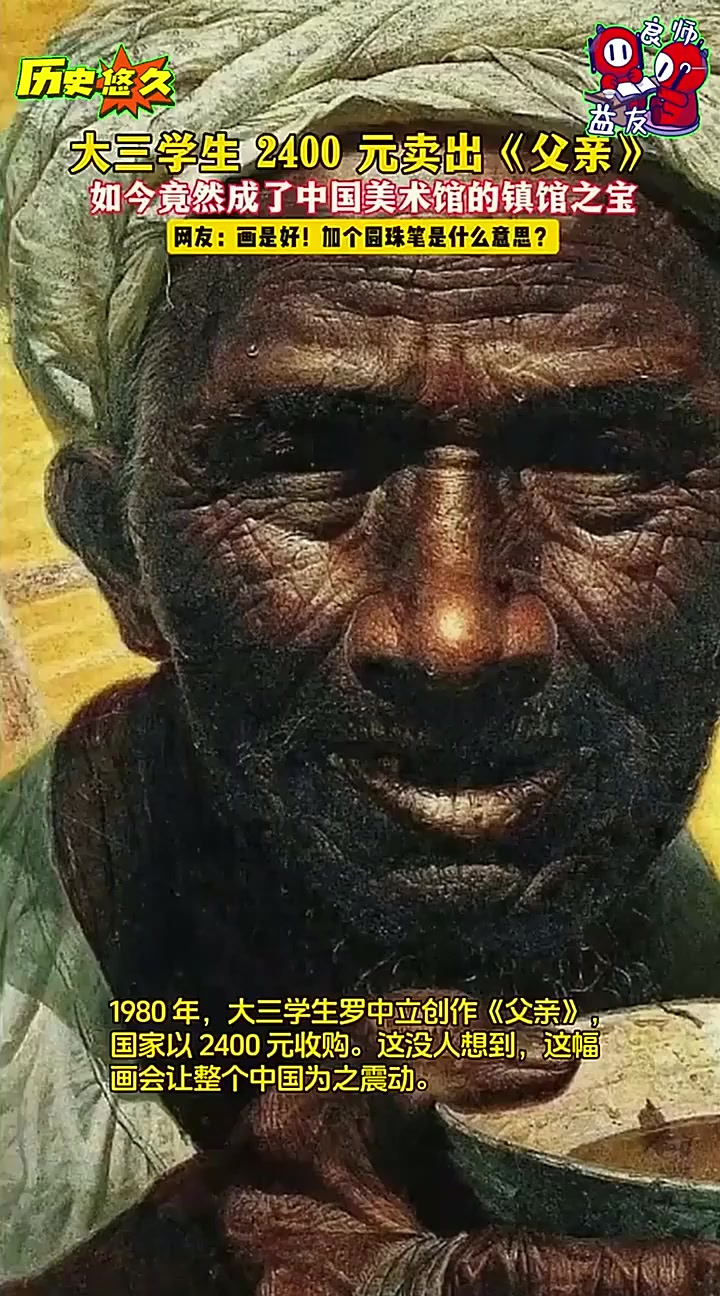 2400元买下的画,竟成中国美术馆镇馆之宝!罗中立的《父亲》