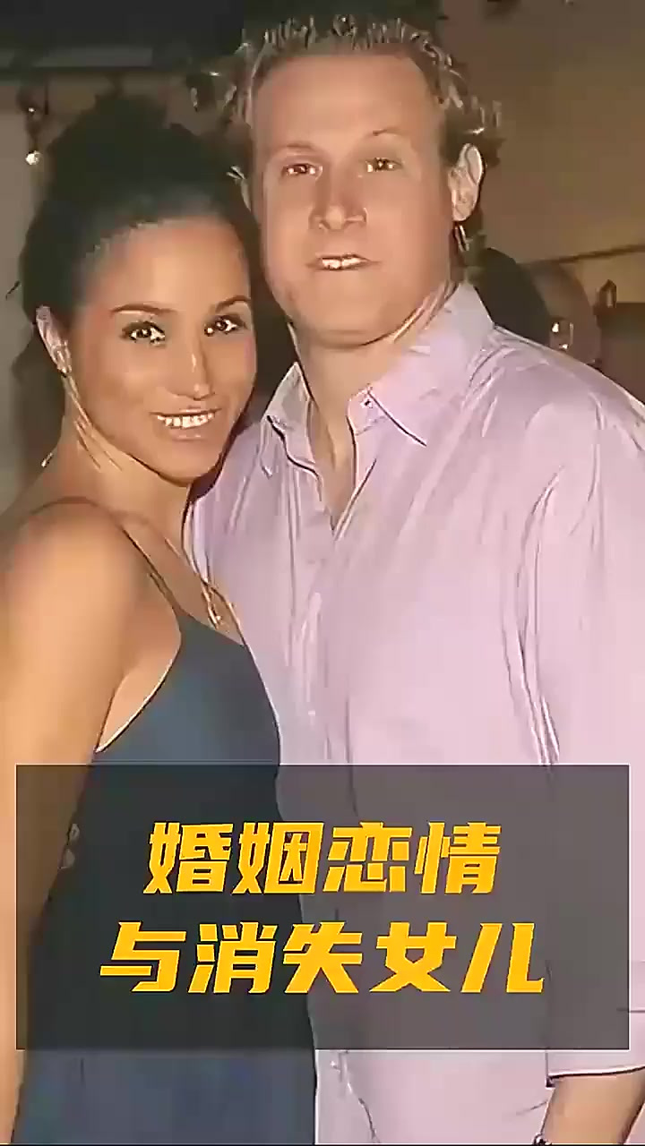 梅根·马克尔情史揭秘:短暂婚姻、双重恋情与女儿消失之谜