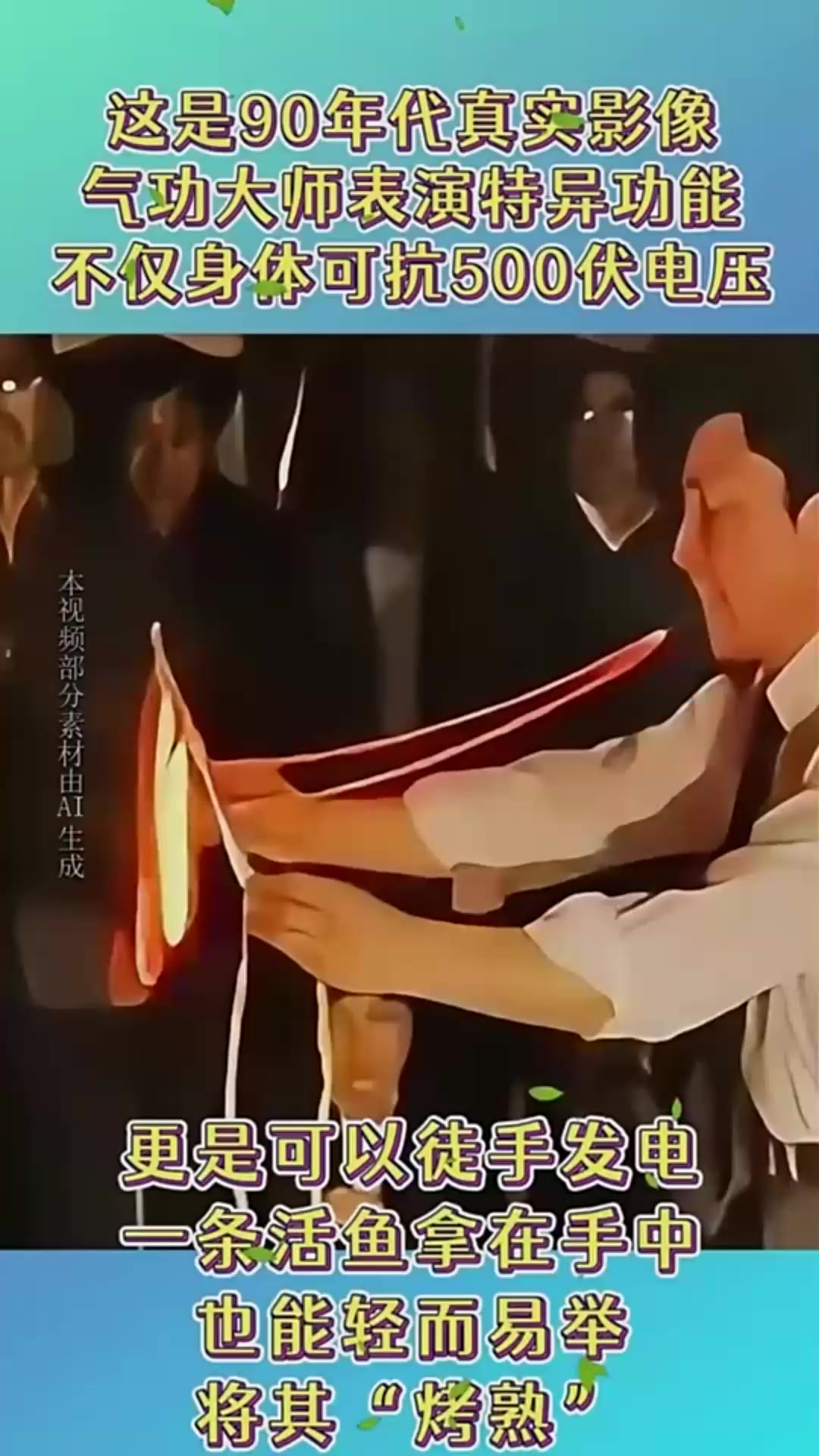90年代气功大师表演特异功能真实影像,可徒手发电“烤熟”活鱼!