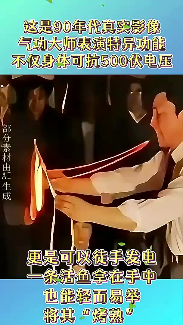 90年代气功大师表演特异功能真实影像,可徒手发电“烤熟”活鱼!(1)