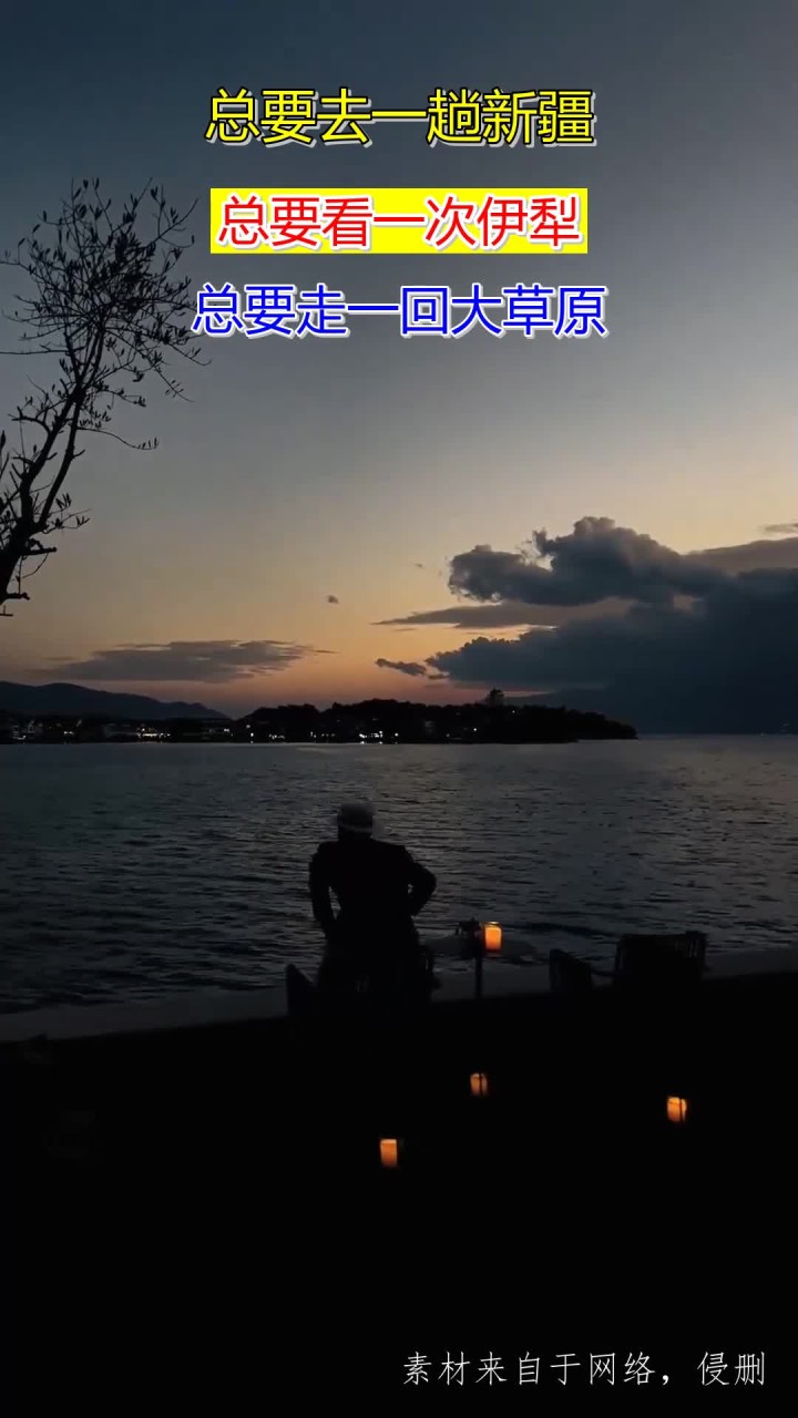 总要去一趟新疆,总要看一次伊犁,总要走一回大草原