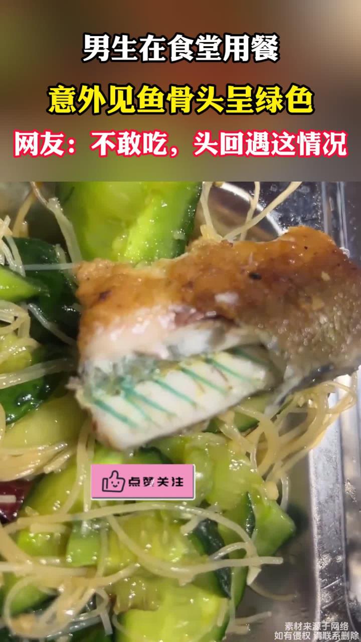男生在食堂吃饭时发现,鱼骨头居然是绿色的,不敢吃