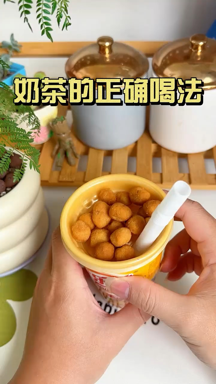 奶茶的正确喝法哈