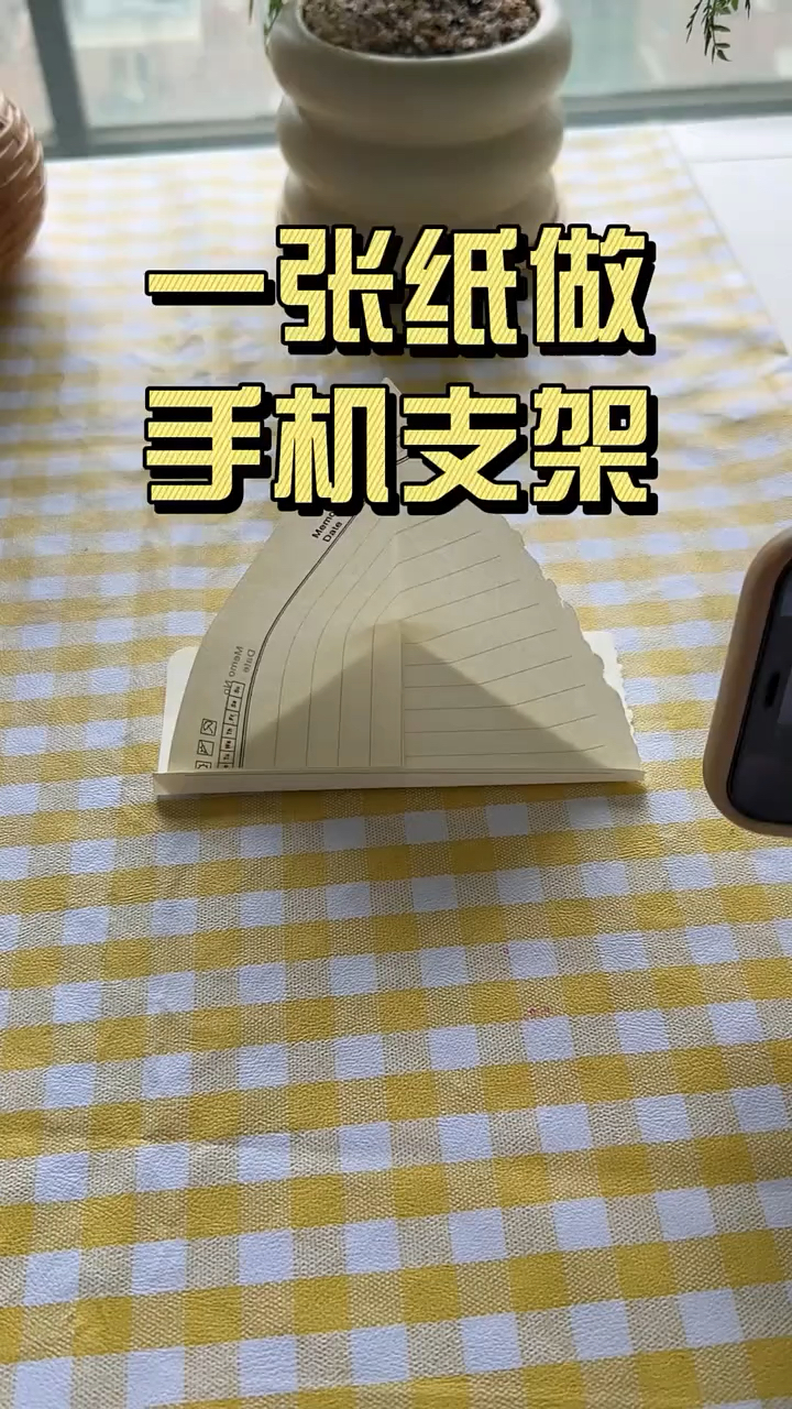 一张纸叠手机支架 