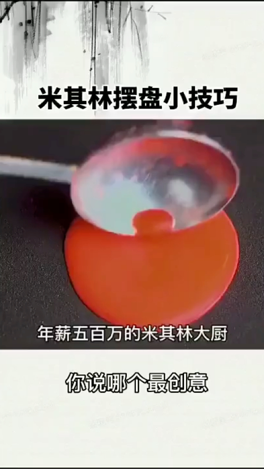 米其林年薪五百万大厨绝不会告诉你这个摆盘小技巧