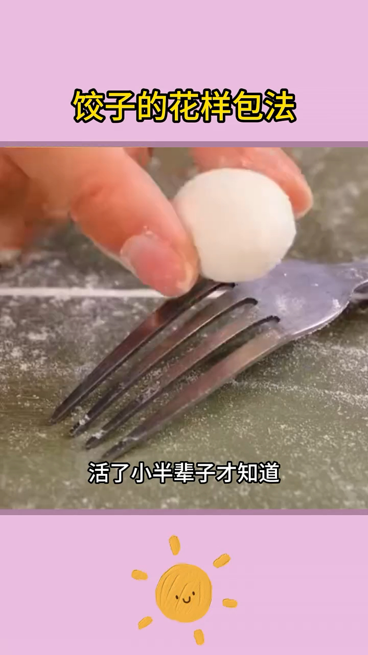 饺子的花样包法来了