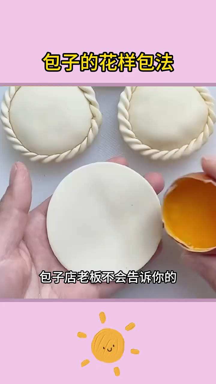包子的花样包法来了