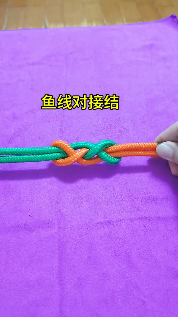 鱼线对接结用接鱼线的打法去接绳子，特别牢固