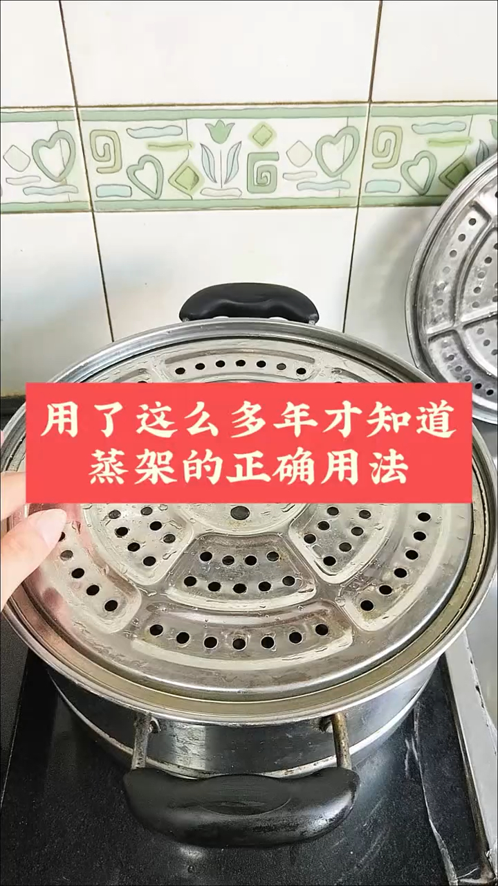 用了这么多年才知道,蒸架的正确使用方法!