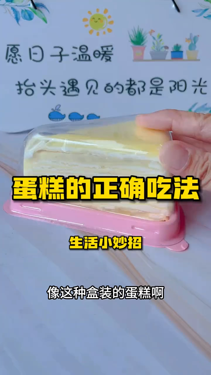 蛋糕的正确吃法来了