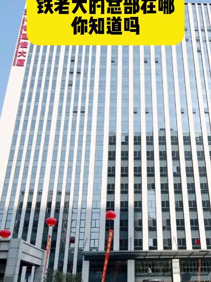 铁老大的总部在哪你知道吗