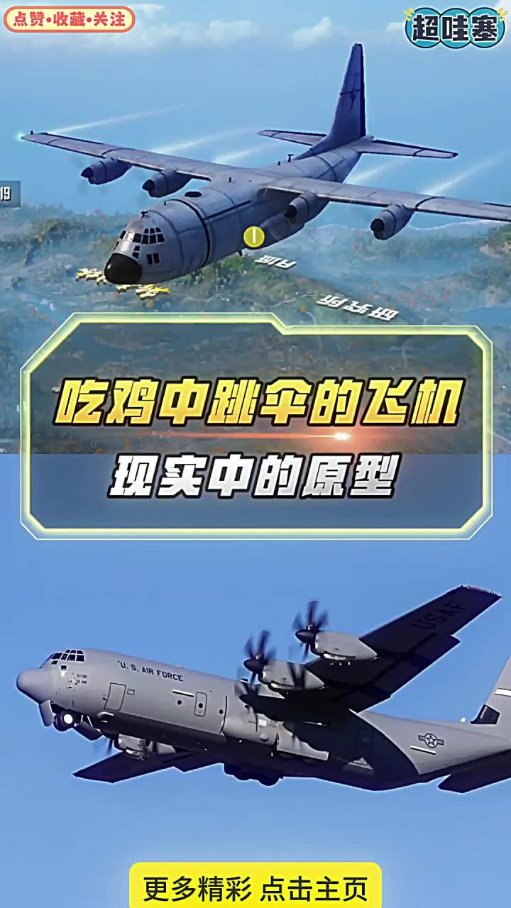 吃鸡中跳伞的飞机，现实中的原型你知道吗
